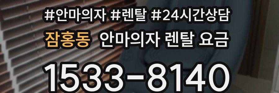 잠홍동 안마의자 렌탈 요금