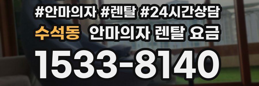 수석동 안마의자 렌탈 요금