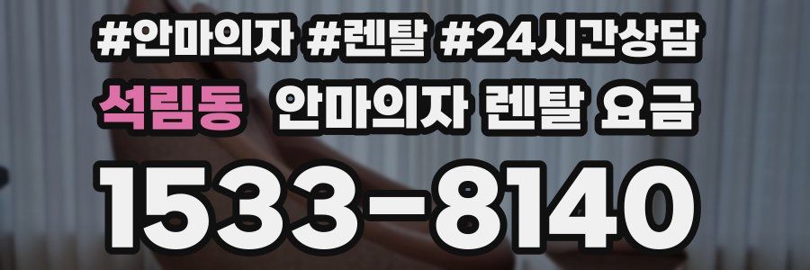 석림동 안마의자 렌탈 요금