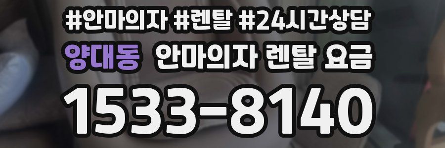 양대동 안마의자 렌탈 요금