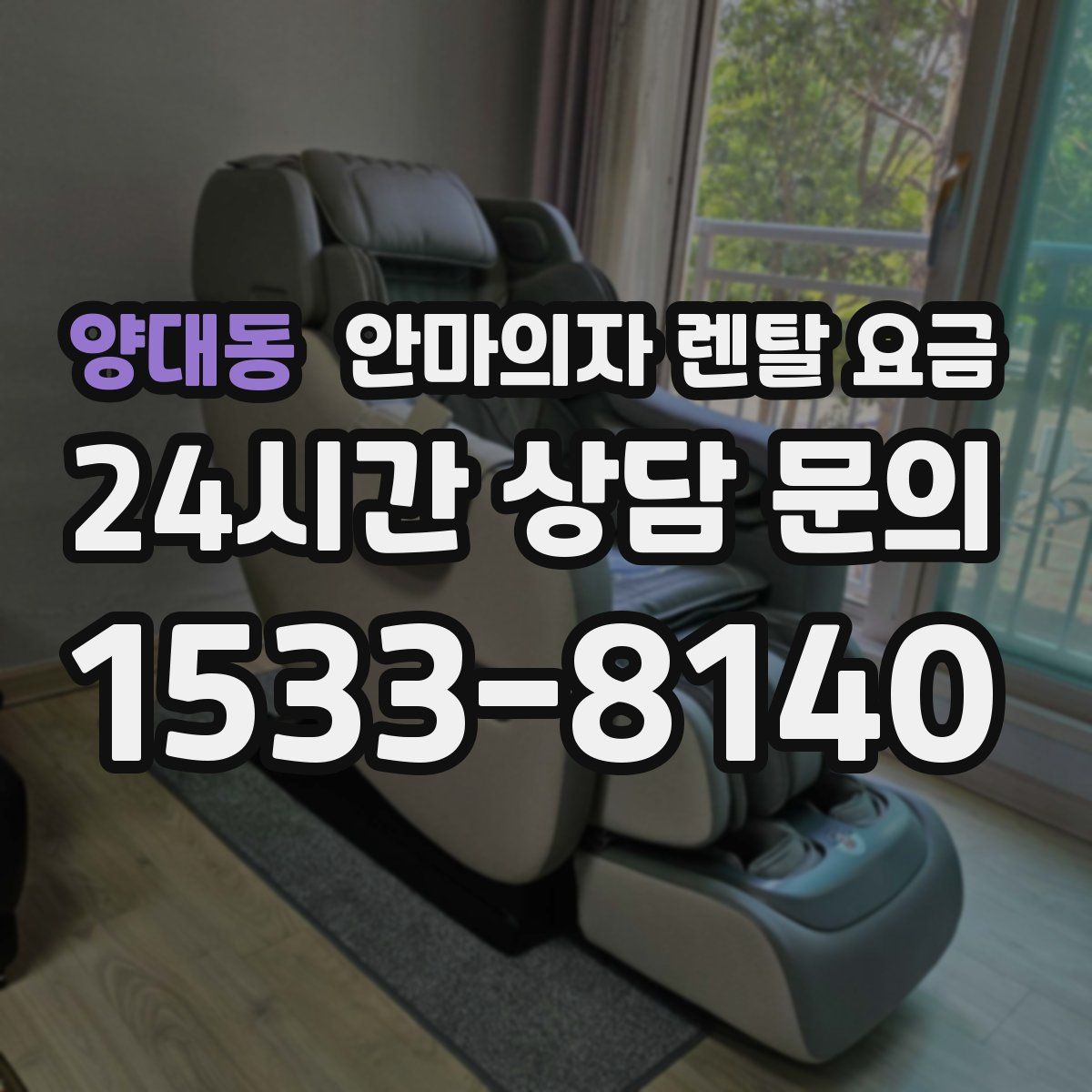 양대동 안마의자 렌탈 요금