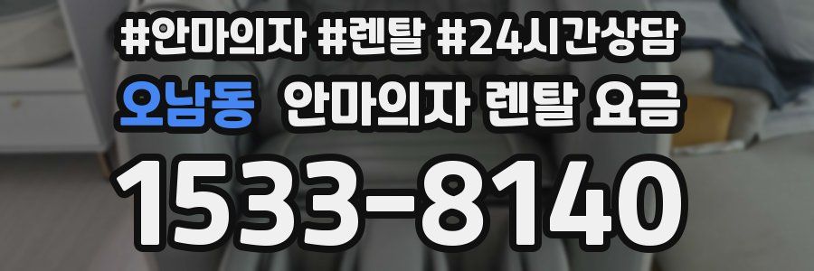 오남동 안마의자 렌탈 요금