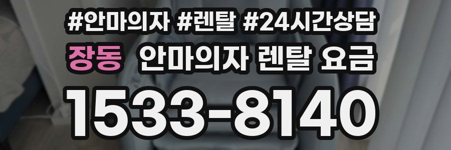 장동 안마의자 렌탈 요금