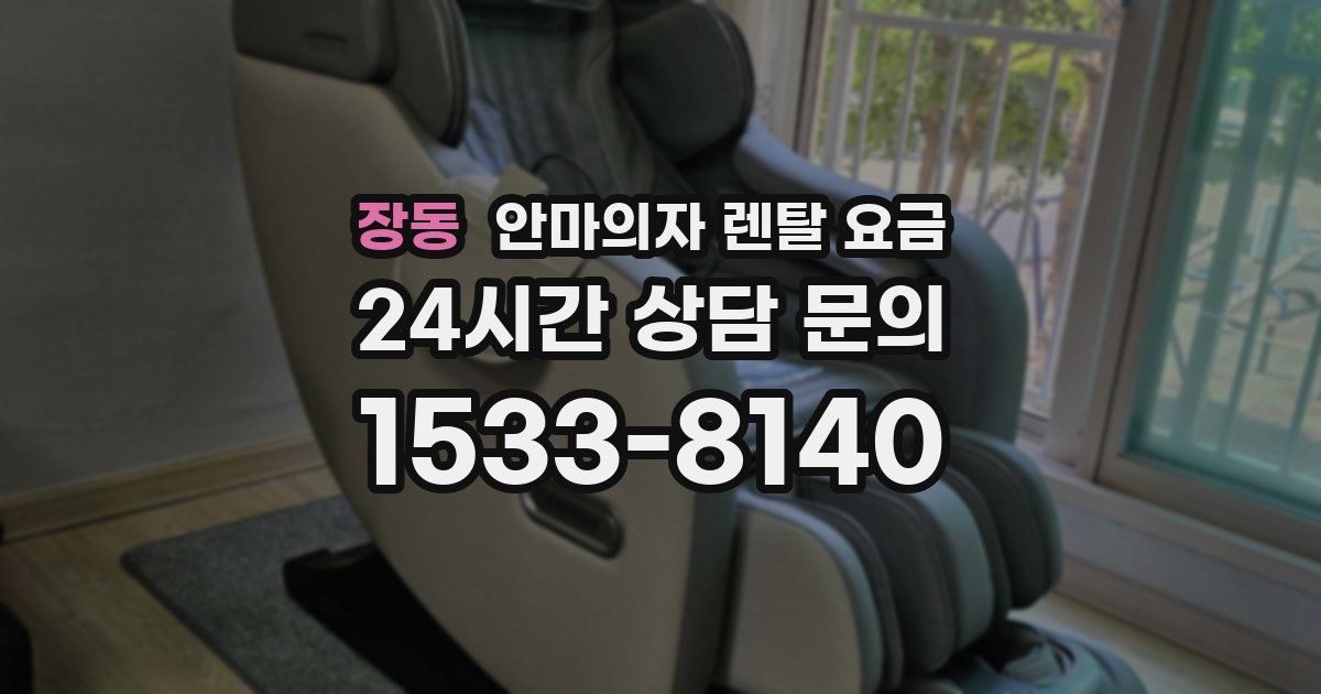 장동 안마의자 렌탈 요금