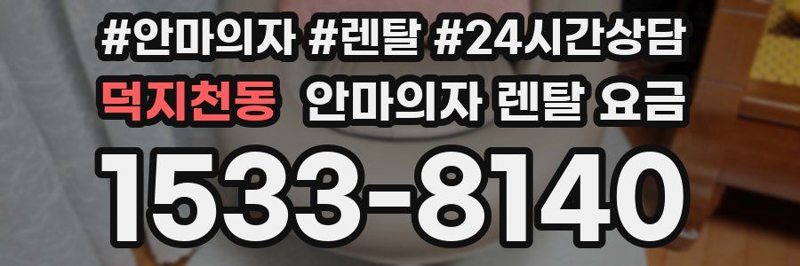 덕지천동 안마의자 렌탈 요금