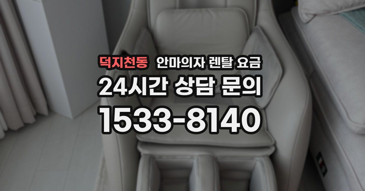 덕지천동 안마의자 렌탈 요금