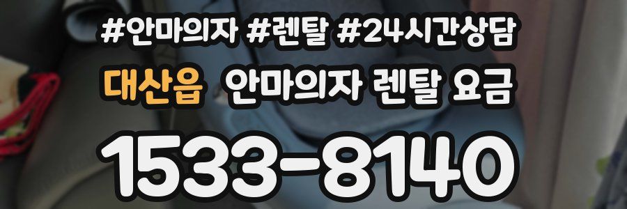 대산읍 안마의자 렌탈 요금