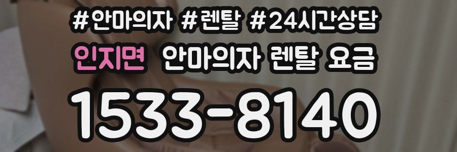인지면 안마의자 렌탈 요금