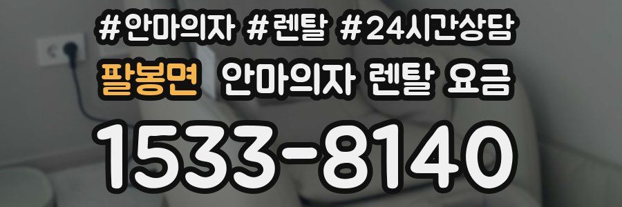 팔봉면 안마의자 렌탈 요금