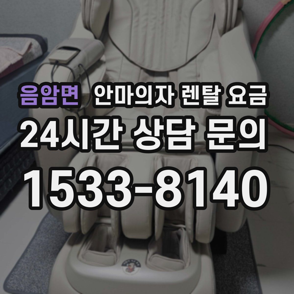 음암면 안마의자 렌탈 요금