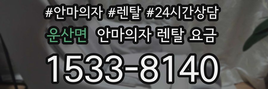 운산면 안마의자 렌탈 요금