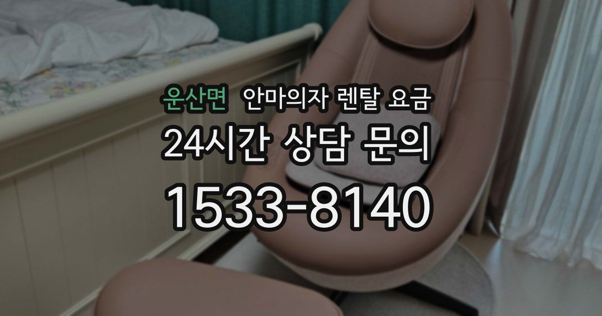 운산면 안마의자 렌탈 요금