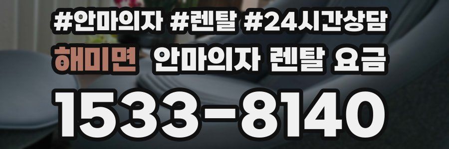 해미면 안마의자 렌탈 요금