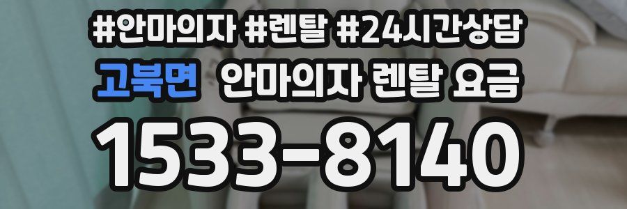 고북면 안마의자 렌탈 요금