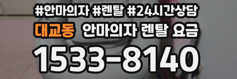 대교동 안마의자 렌탈 요금
