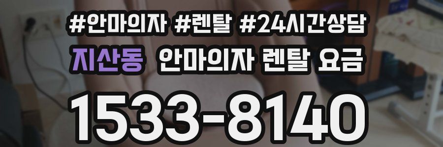 지산동 안마의자 렌탈 요금