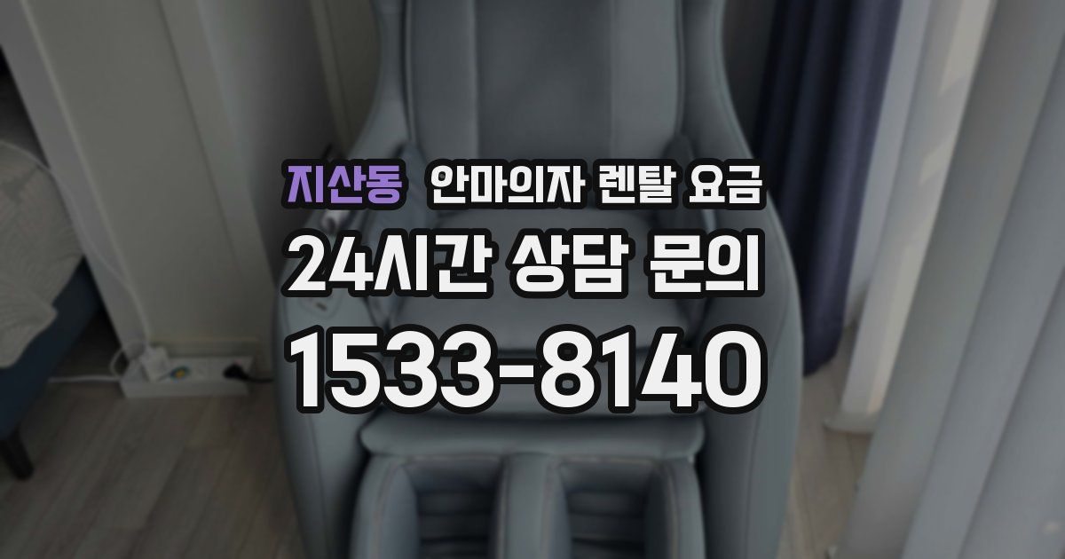 지산동 안마의자 렌탈 요금