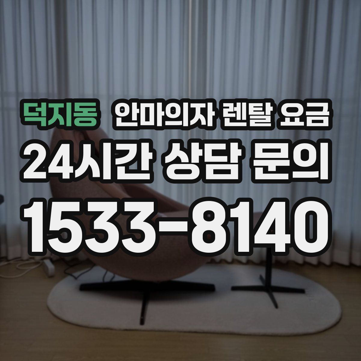 덕지동 안마의자 렌탈 요금