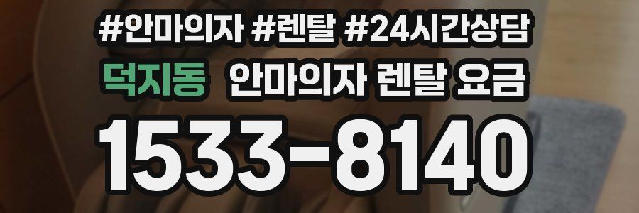 덕지동 안마의자 렌탈 요금