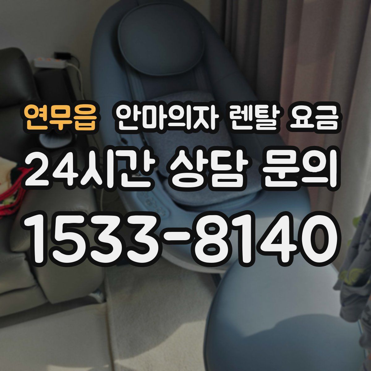 연무읍 안마의자 렌탈 요금