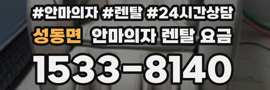 성동면 안마의자 렌탈 요금