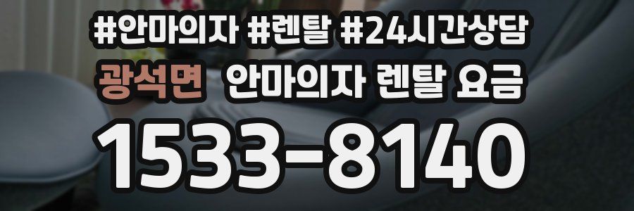 광석면 안마의자 렌탈 요금