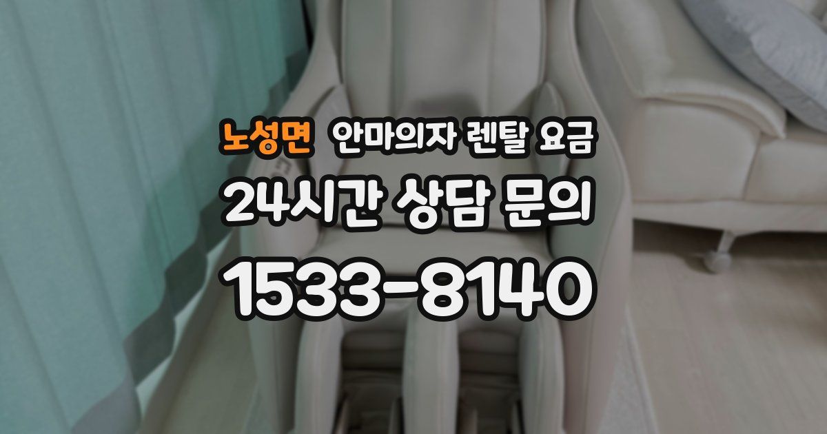 노성면 안마의자 렌탈 요금