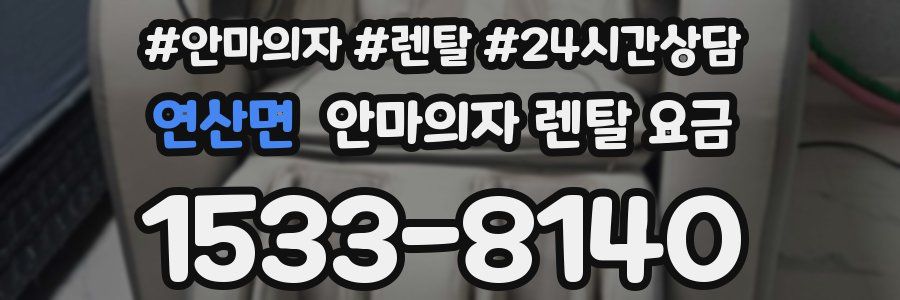 연산면 안마의자 렌탈 요금