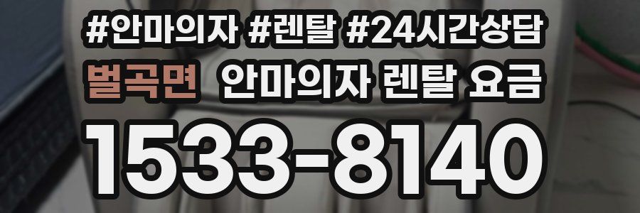 벌곡면 안마의자 렌탈 요금