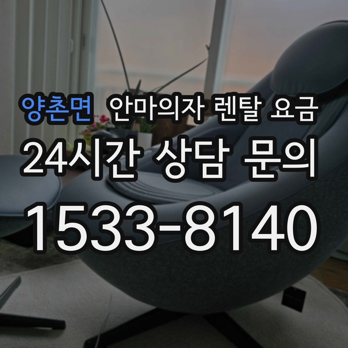 양촌면 안마의자 렌탈 요금