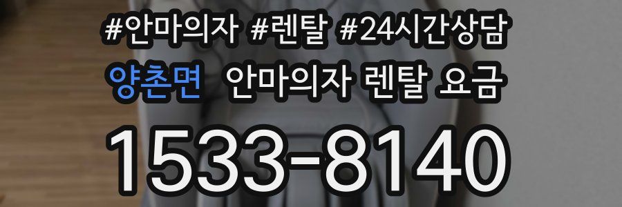 양촌면 안마의자 렌탈 요금