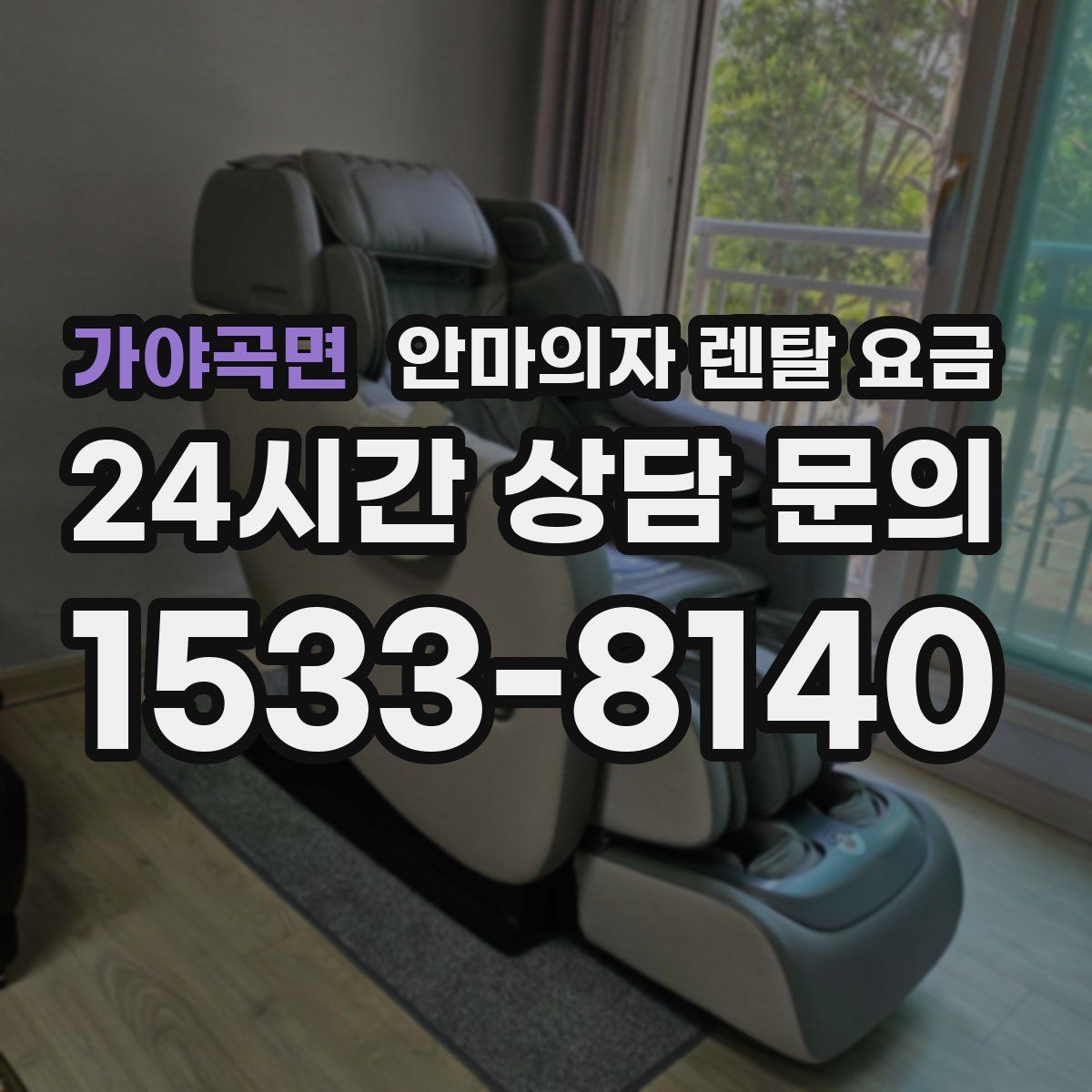 가야곡면 안마의자 렌탈 요금