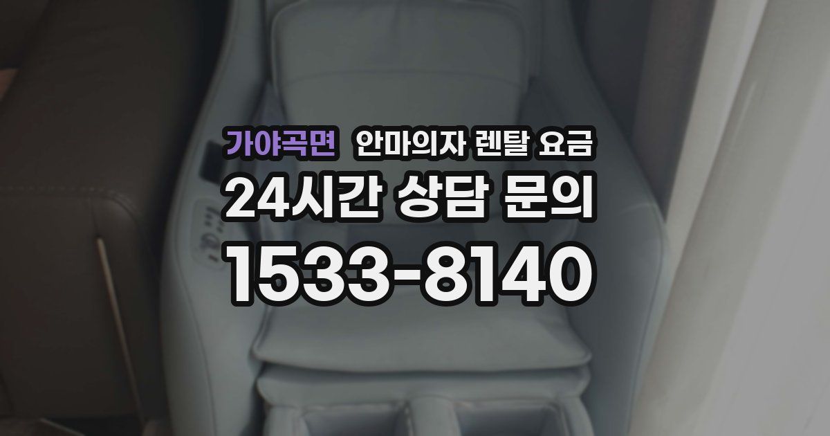 가야곡면 안마의자 렌탈 요금
