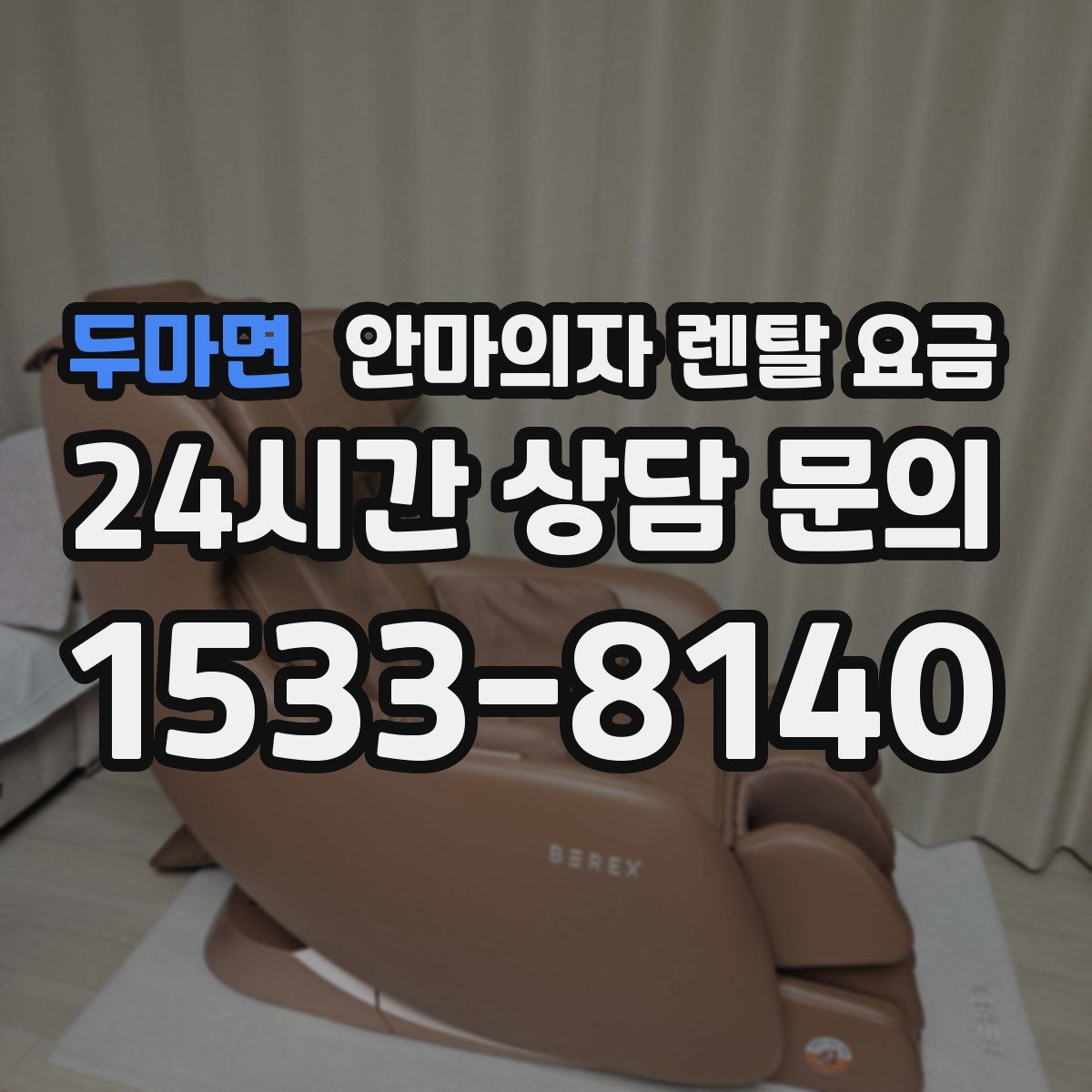 두마면 안마의자 렌탈 요금