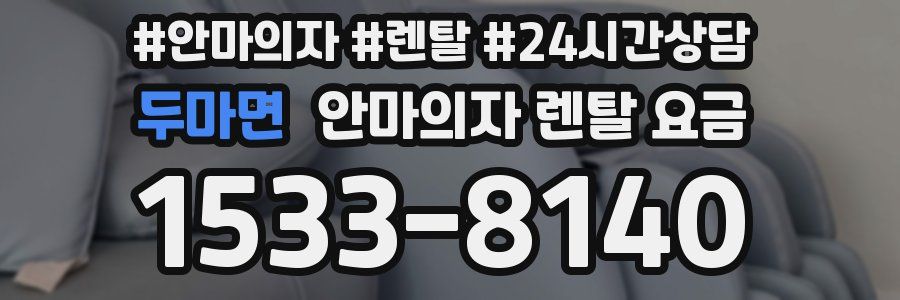 두마면 안마의자 렌탈 요금