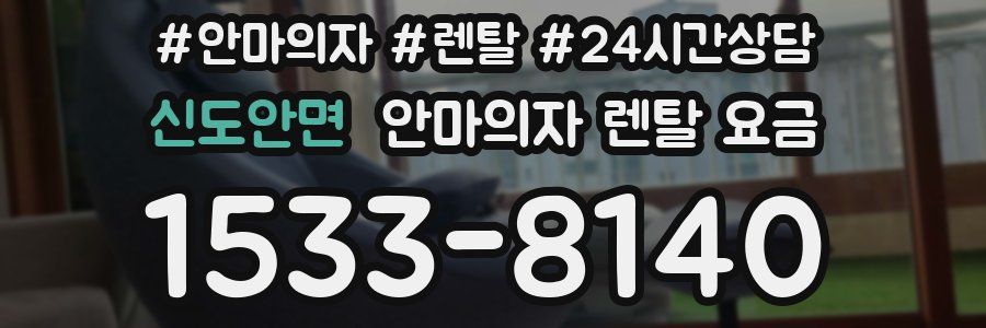 신도안면 안마의자 렌탈 요금
