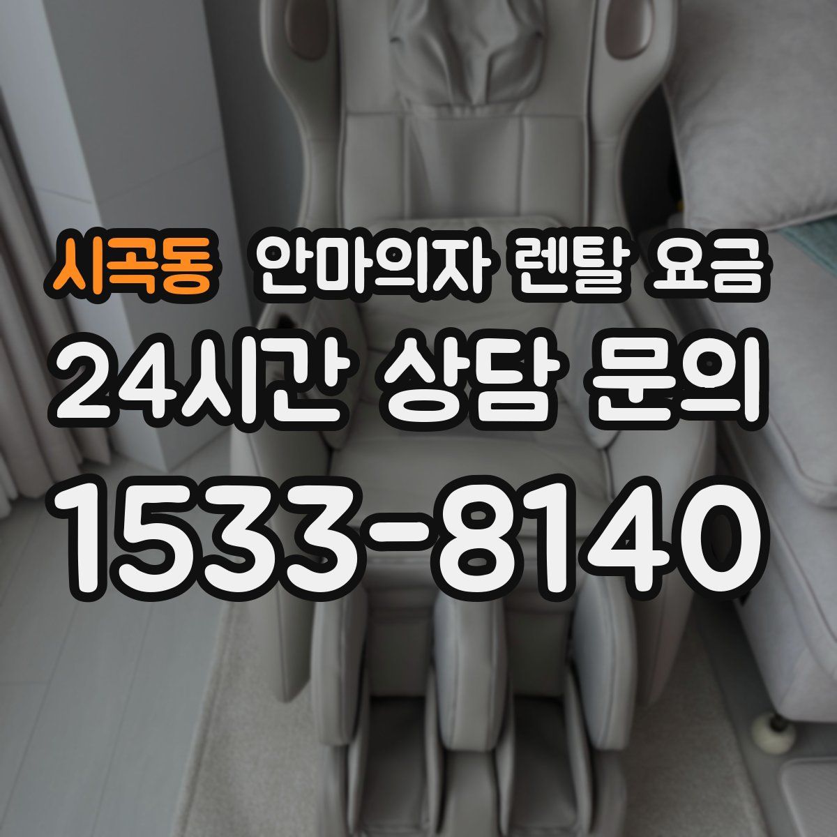 시곡동 안마의자 렌탈 요금