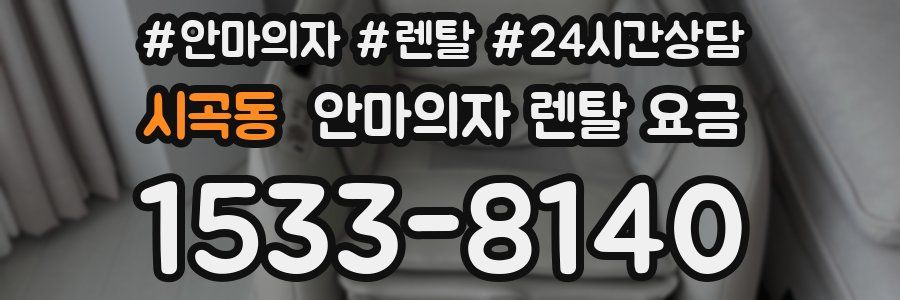 시곡동 안마의자 렌탈 요금