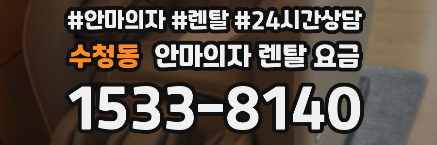 수청동 안마의자 렌탈 요금