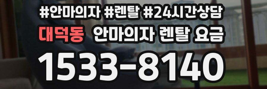 대덕동 안마의자 렌탈 요금