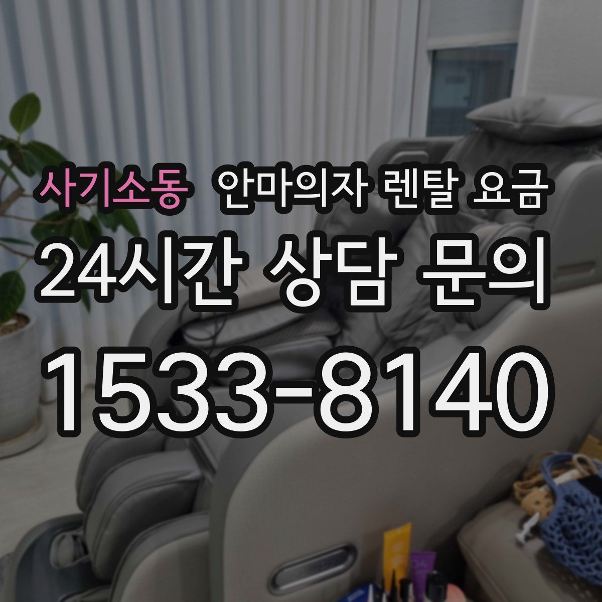 사기소동 안마의자 렌탈 요금