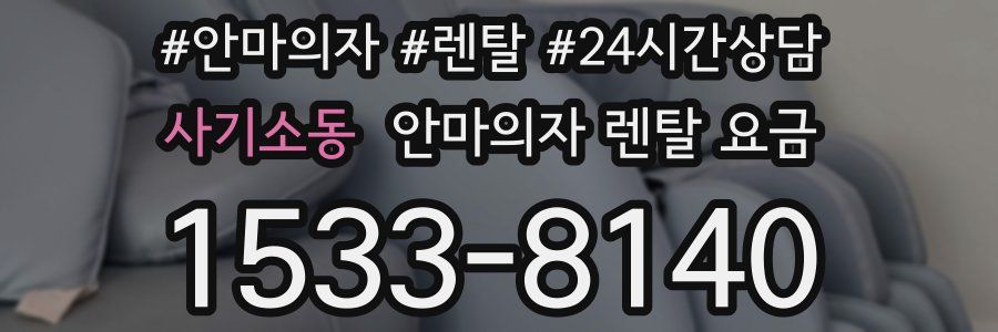 사기소동 안마의자 렌탈 요금