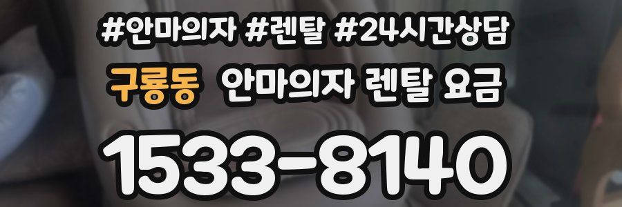 구룡동 안마의자 렌탈 요금