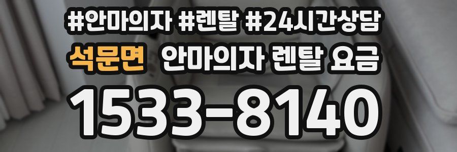 석문면 안마의자 렌탈 요금