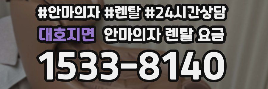 대호지면 안마의자 렌탈 요금