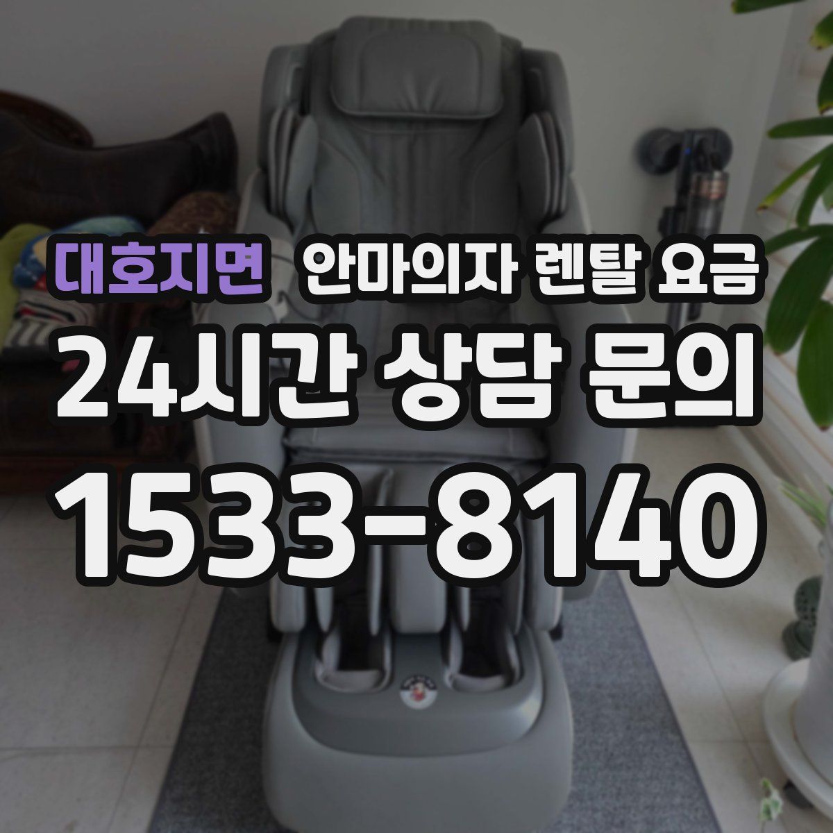 대호지면 안마의자 렌탈 요금