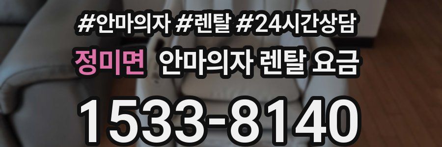 정미면 안마의자 렌탈 요금