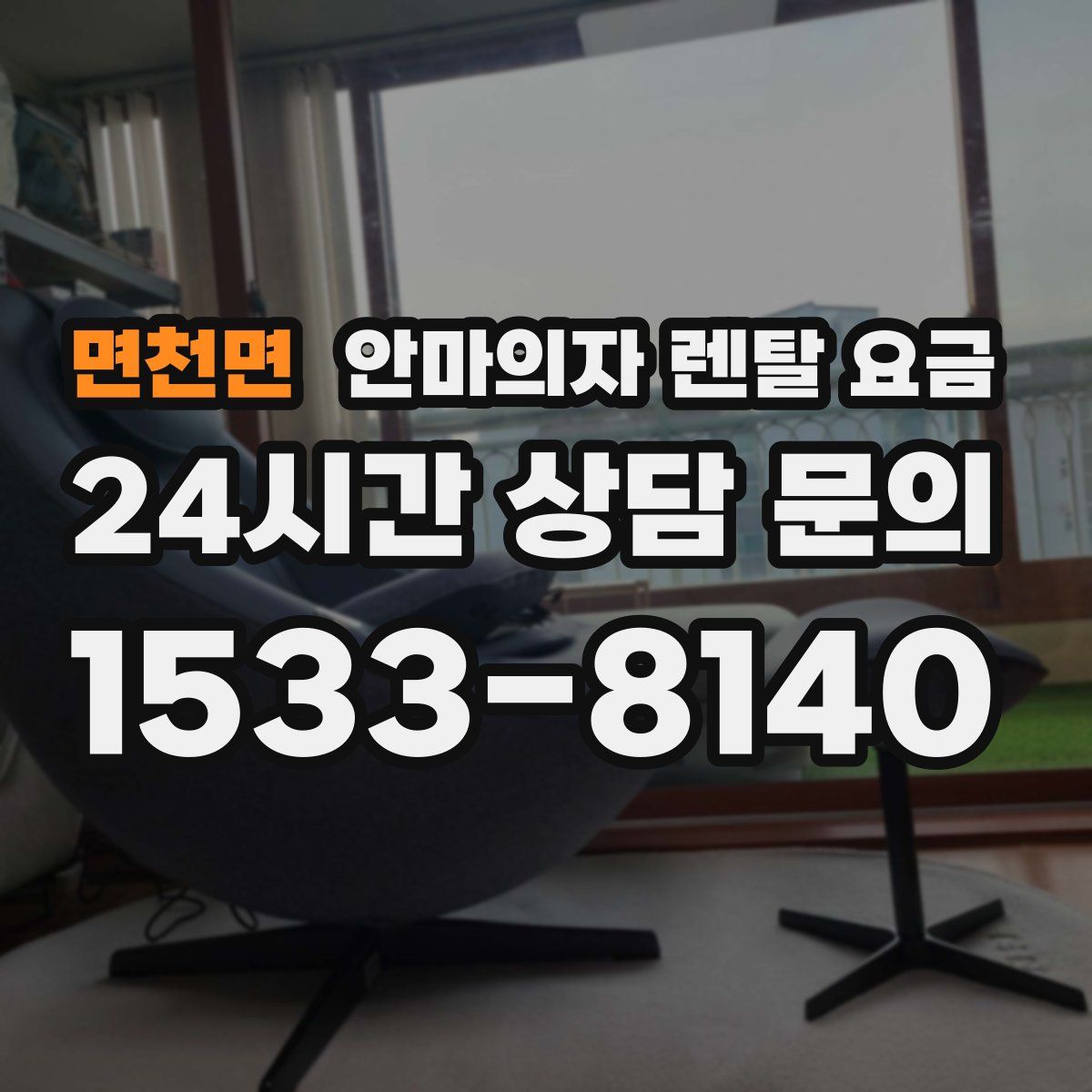 면천면 안마의자 렌탈 요금