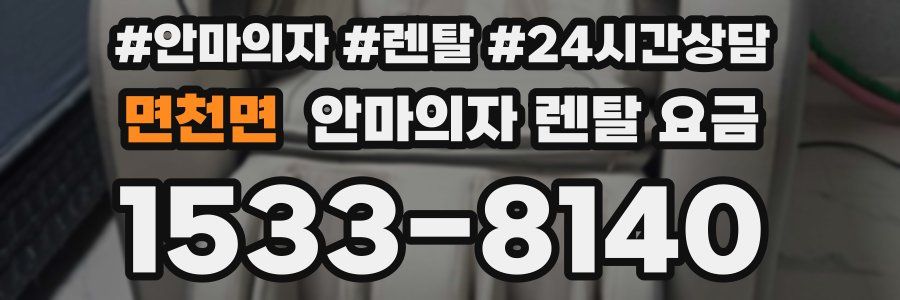 면천면 안마의자 렌탈 요금