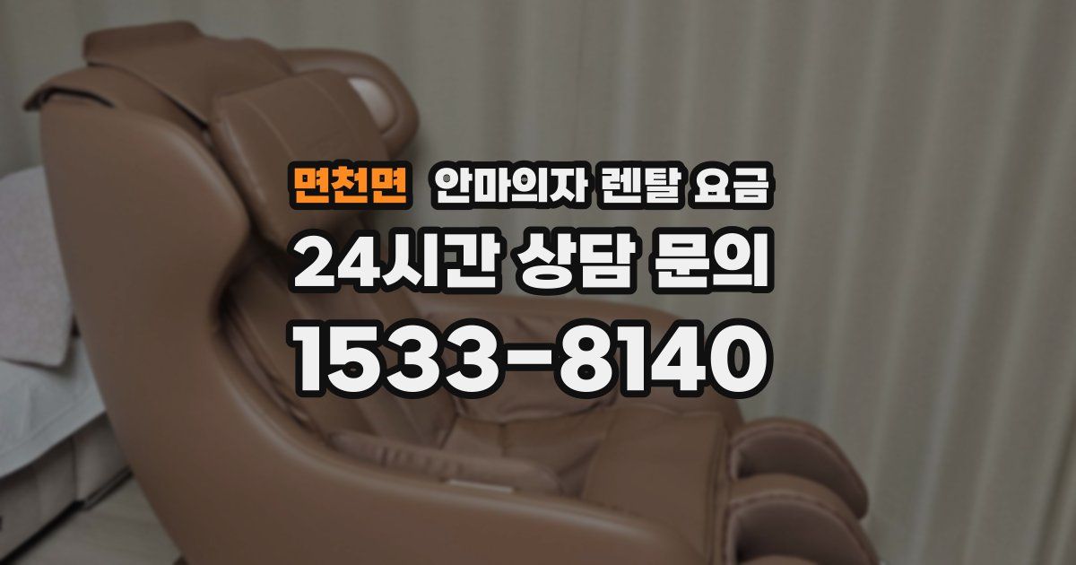 면천면 안마의자 렌탈 요금
